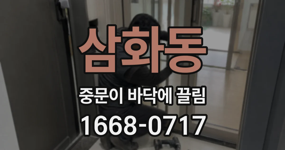 삼화동 중문이 바닥에 끌림