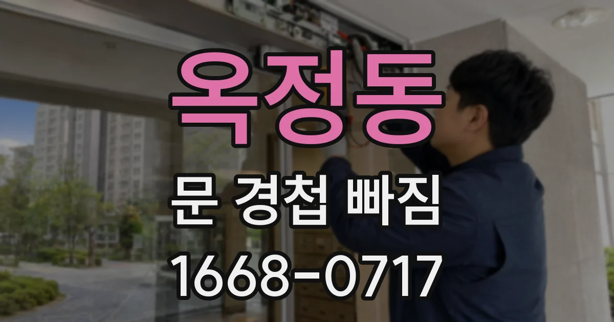 옥정동 문 경첩 빠짐