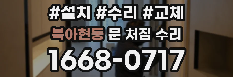 북아현동 문 처짐 수리