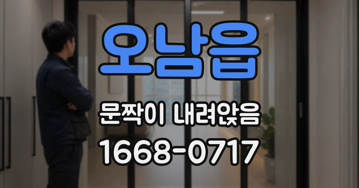 오남읍 문짝이 내려앉음
