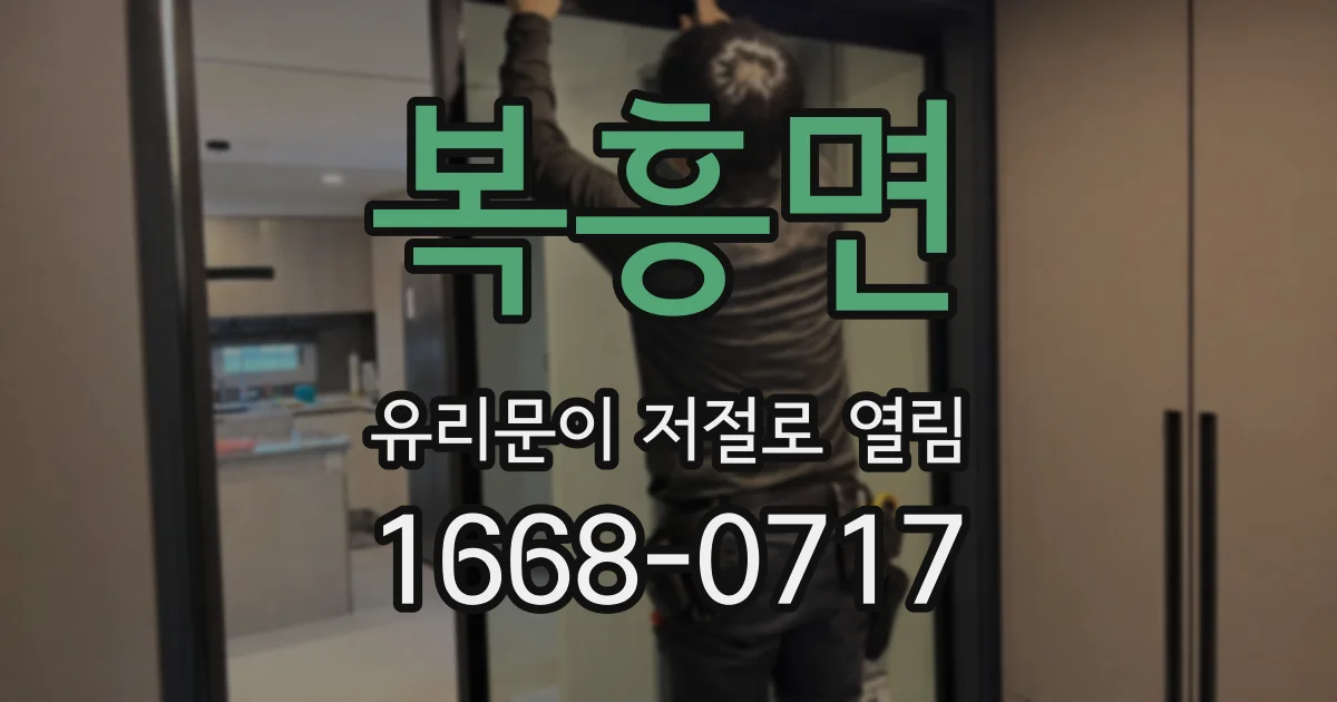 복흥면 유리문이 저절로 열림