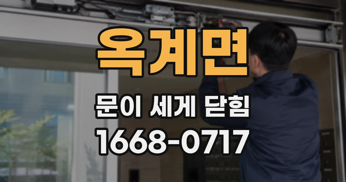 옥계면 문이 세게 닫힘