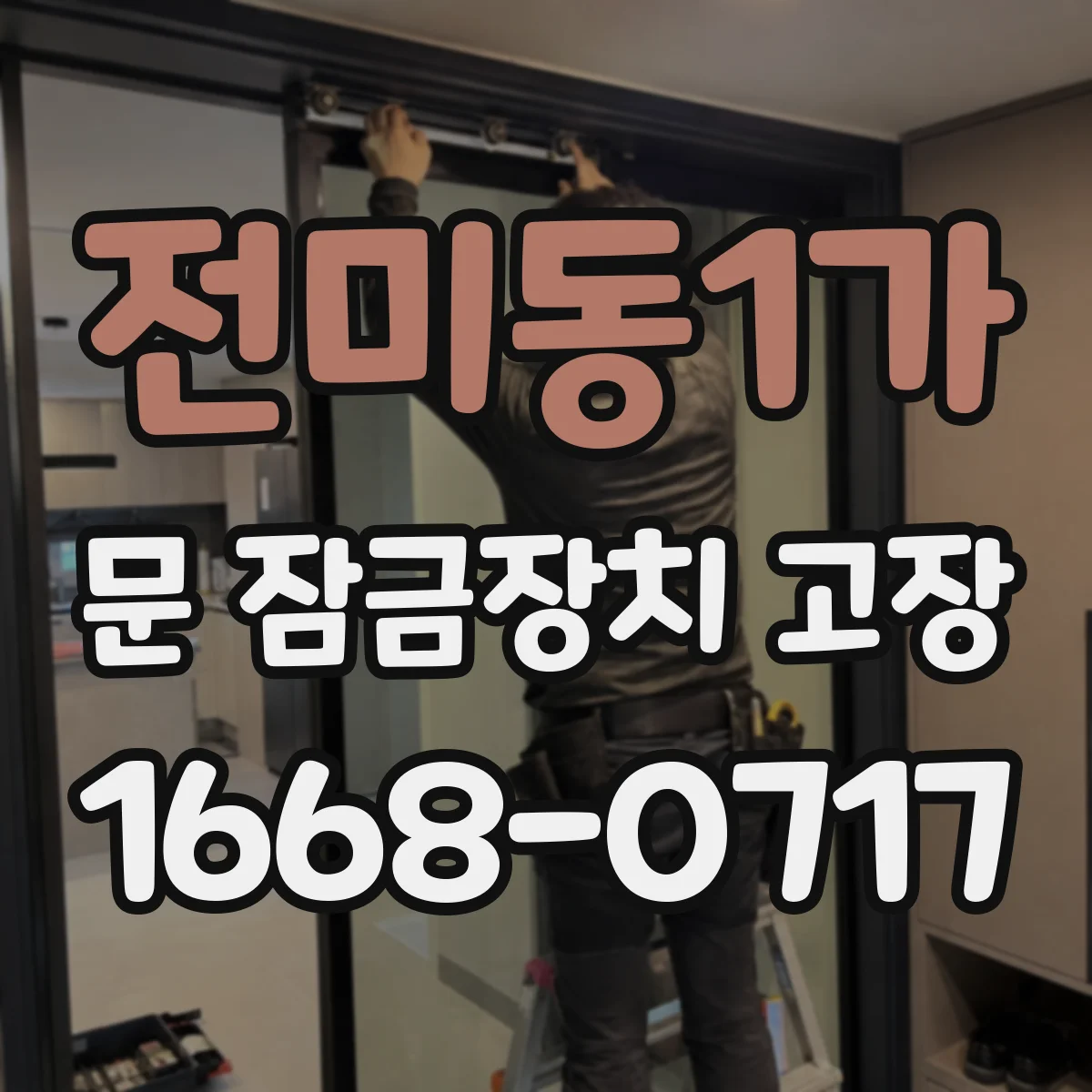 전미동1가 문 잠금장치 고장