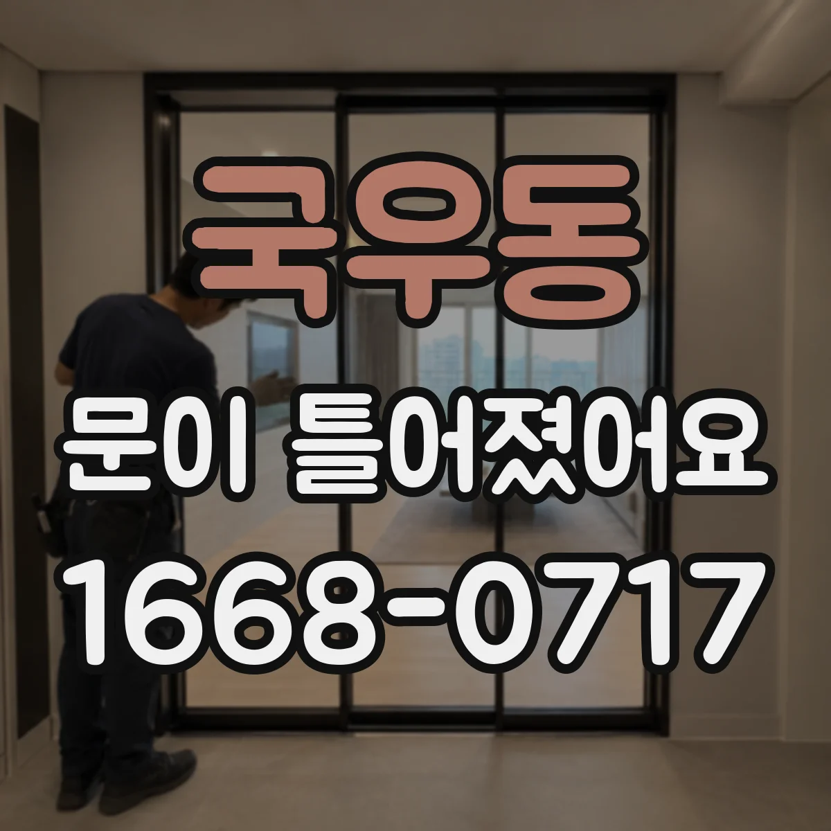 국우동 문이 틀어졌어요
