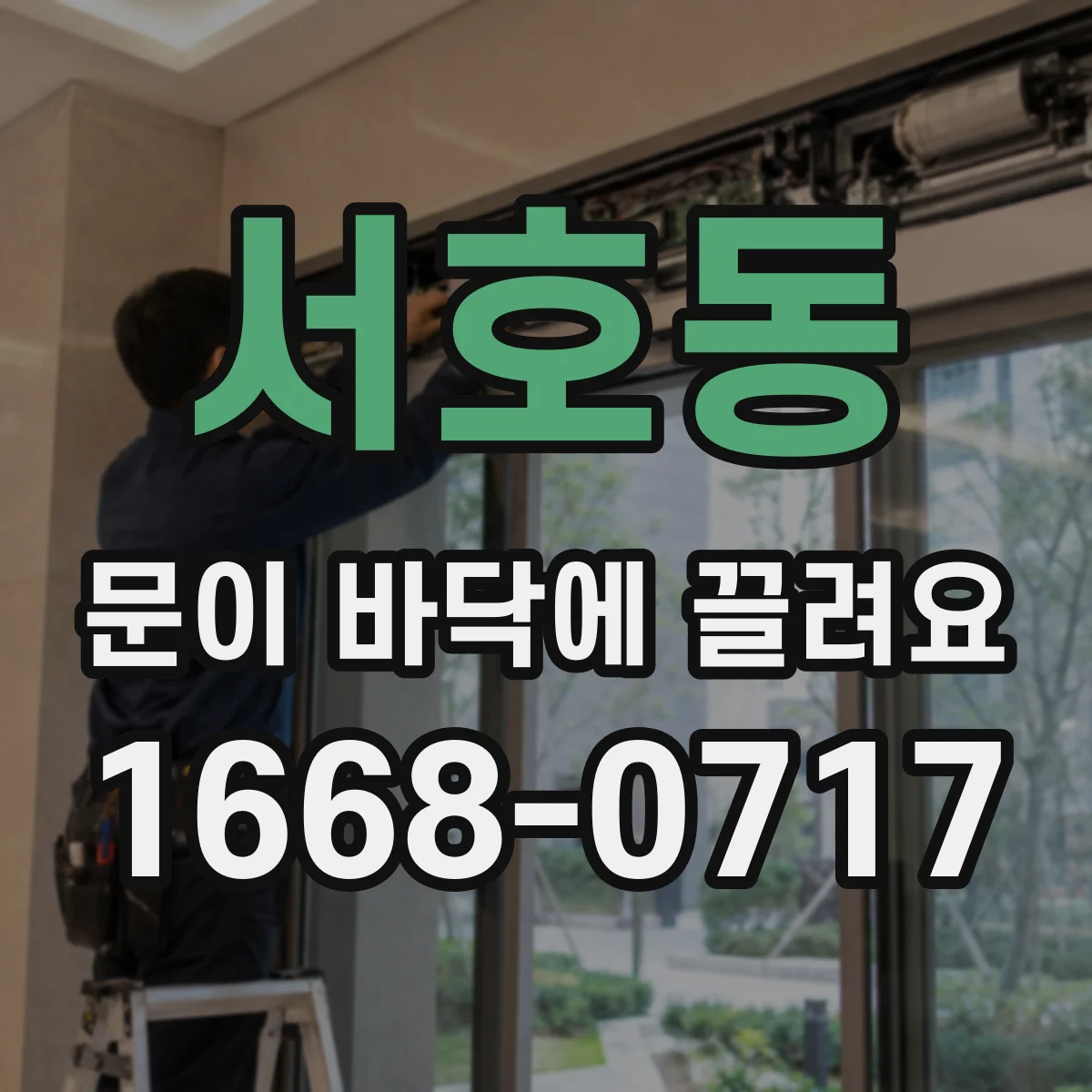 서호동 문이 바닥에 끌려요