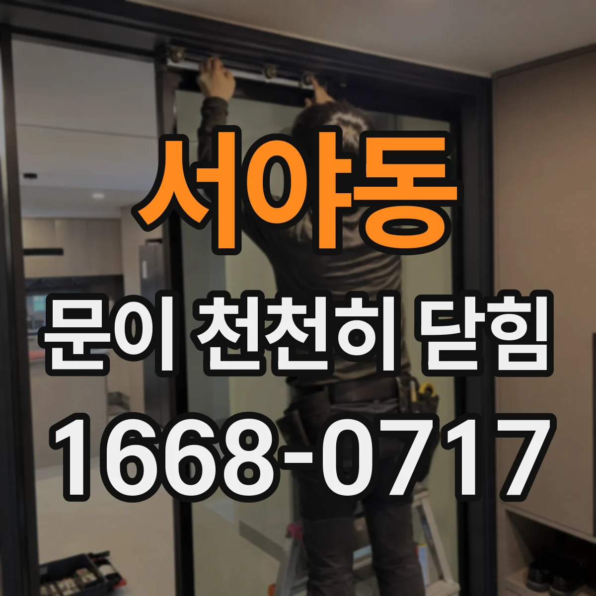 서야동 문이 천천히 닫힘