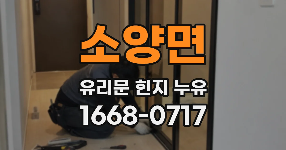 소양면 유리문 힌지 누유