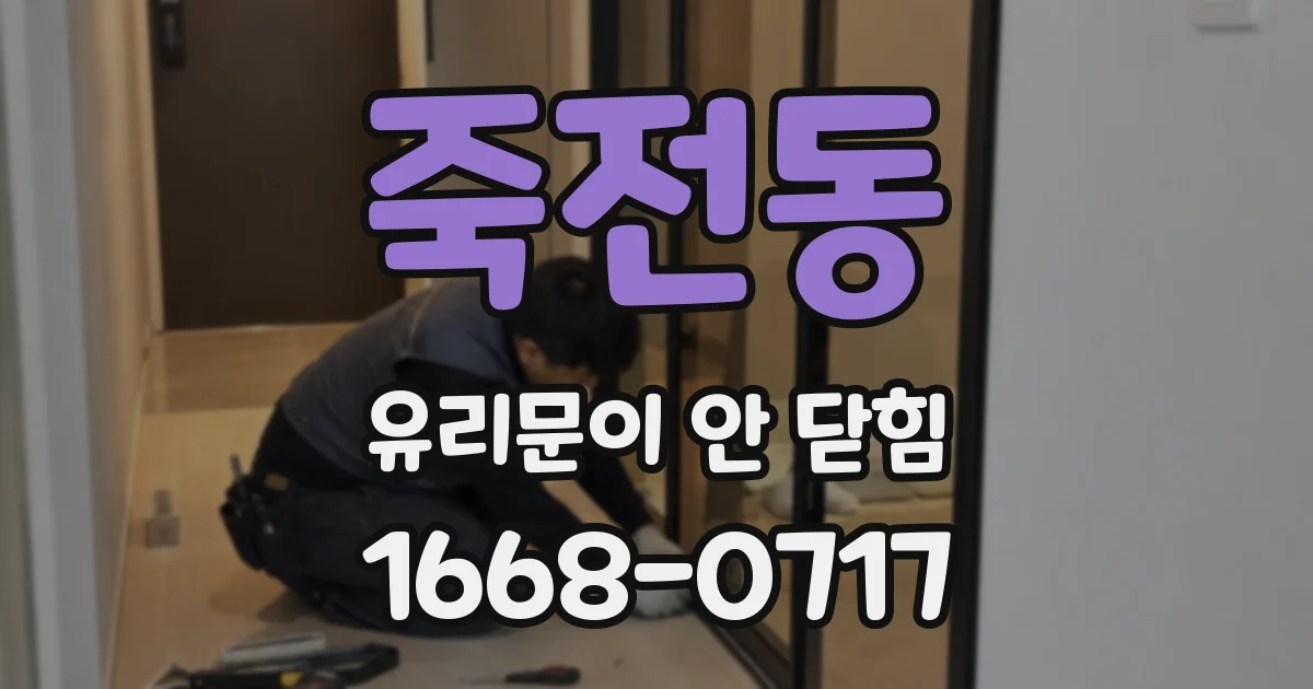 죽전동 유리문이 안 닫힘