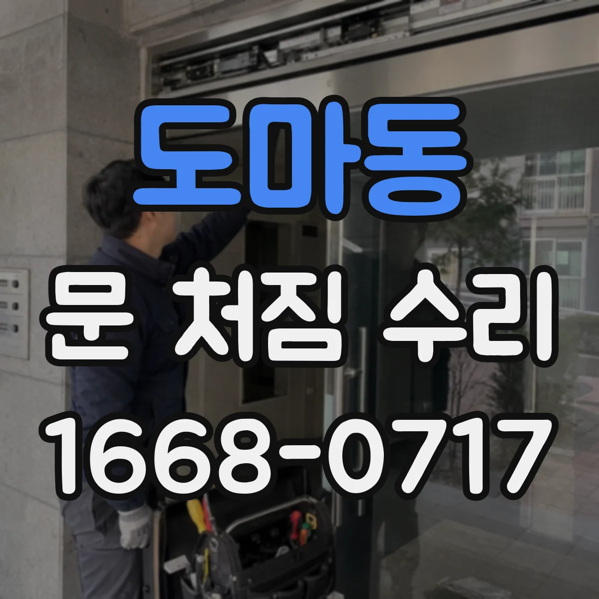 도마동 문 처짐 수리