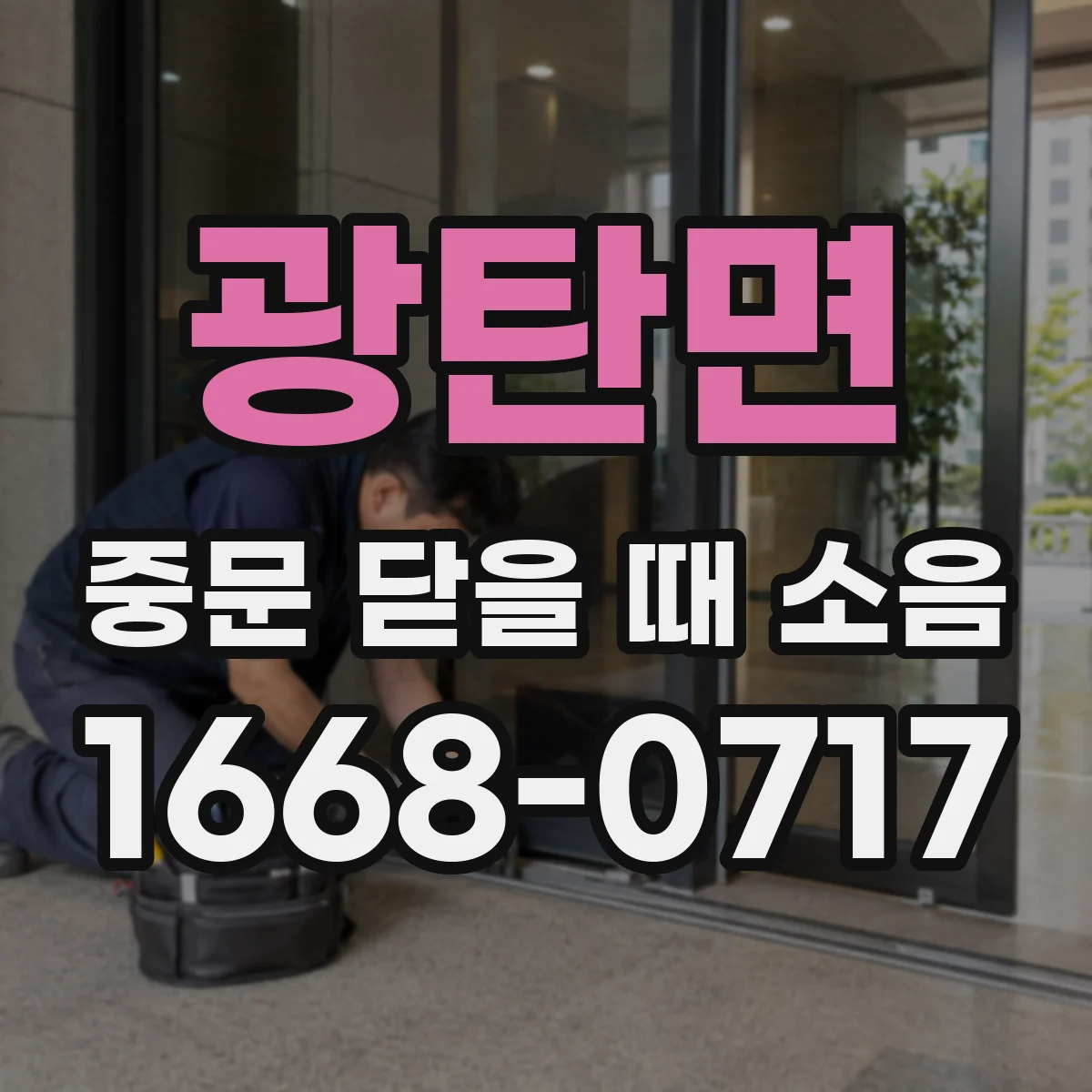 광탄면 중문 닫을 때 소음