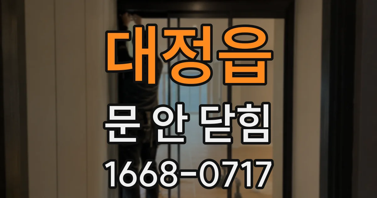대정읍 문 안 닫힘