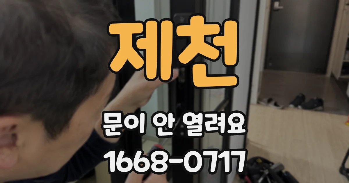 제천 문이 안 열려요