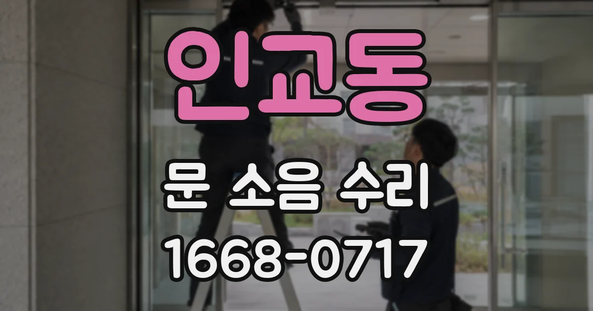 인교동 문 소음 수리