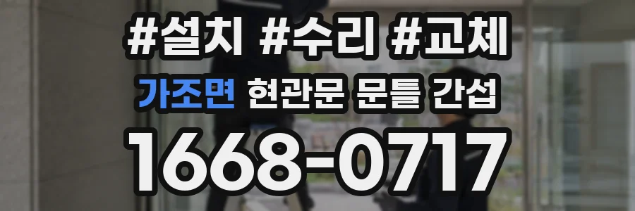 가조면 현관문 문틀 간섭