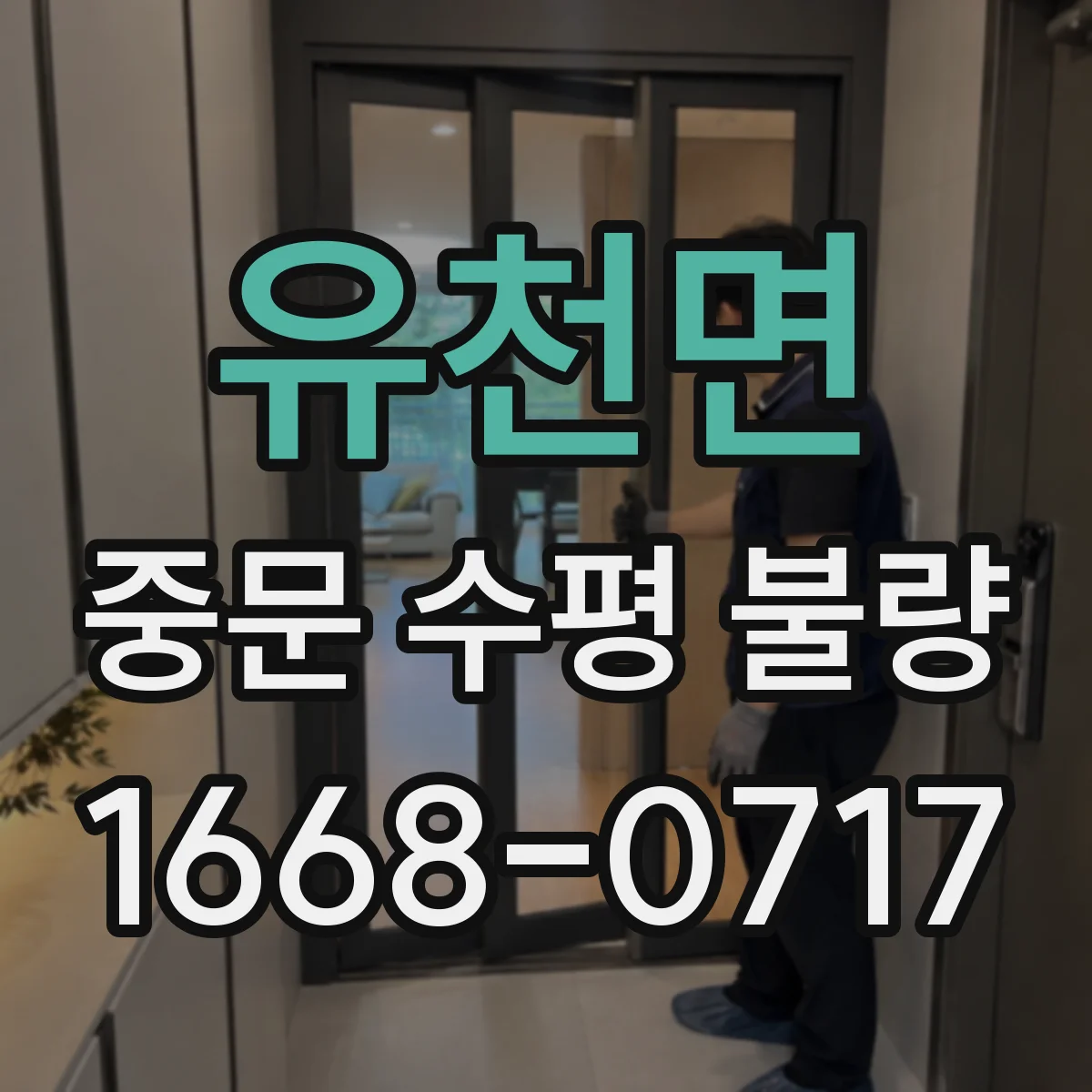 유천면 중문 수평 불량