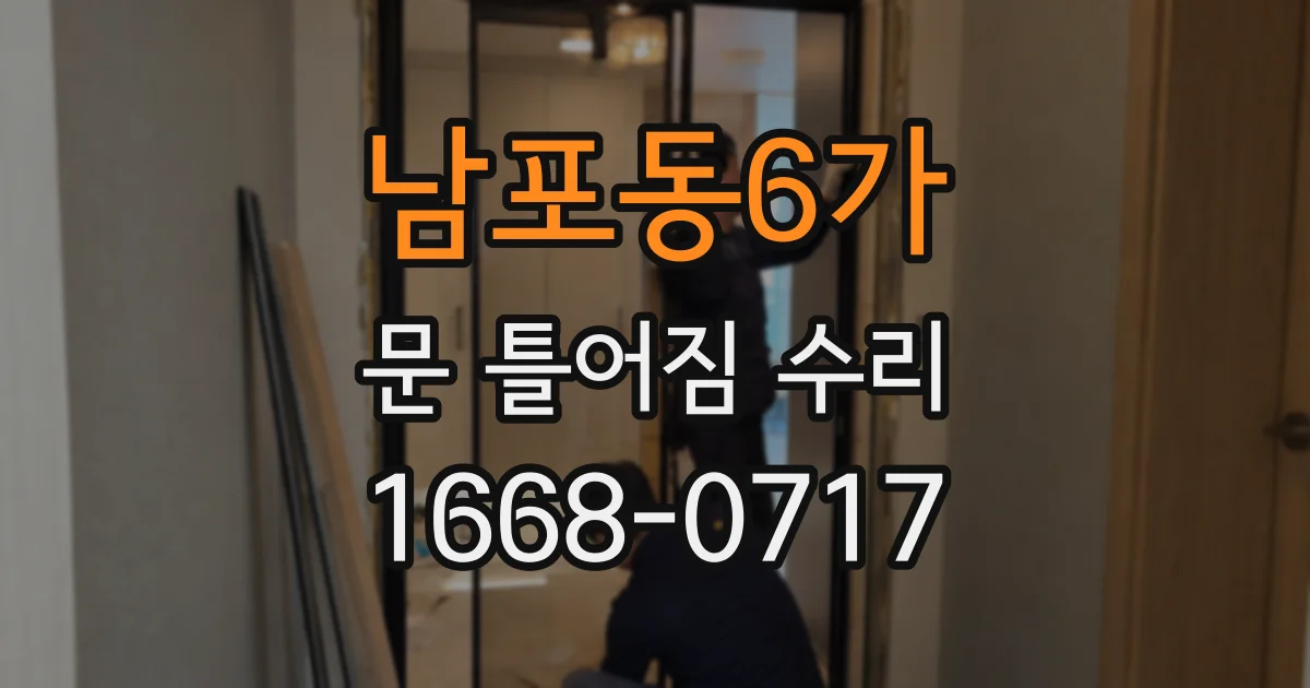 남포동6가 문 틀어짐 수리