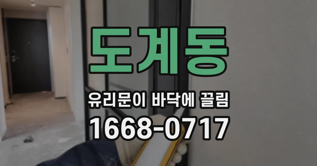 도계동 유리문이 바닥에 끌림