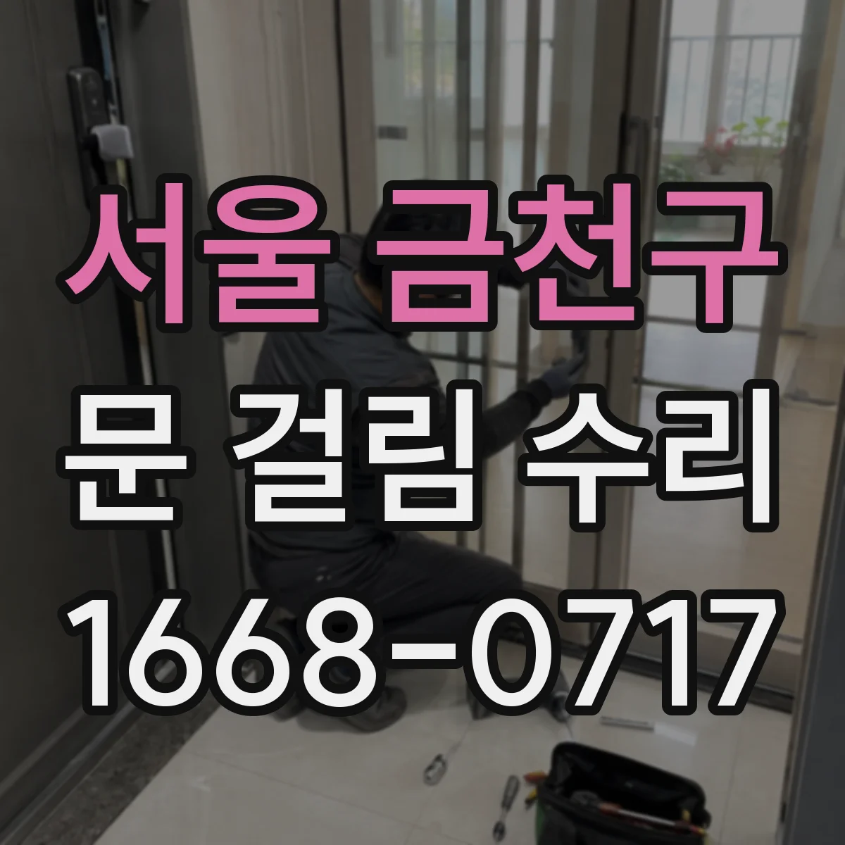 서울 금천구 문 걸림 수리