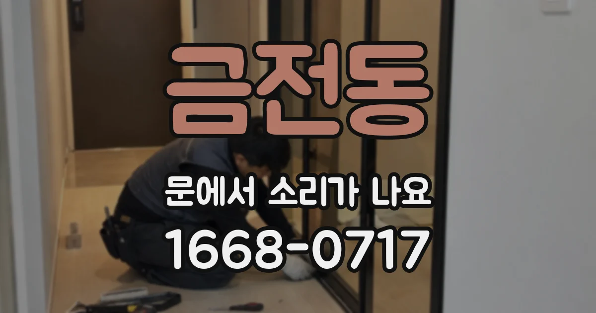 금전동 문에서 소리가 나요