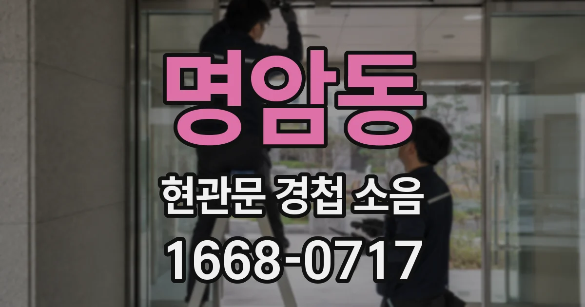 명암동 현관문 경첩 소음