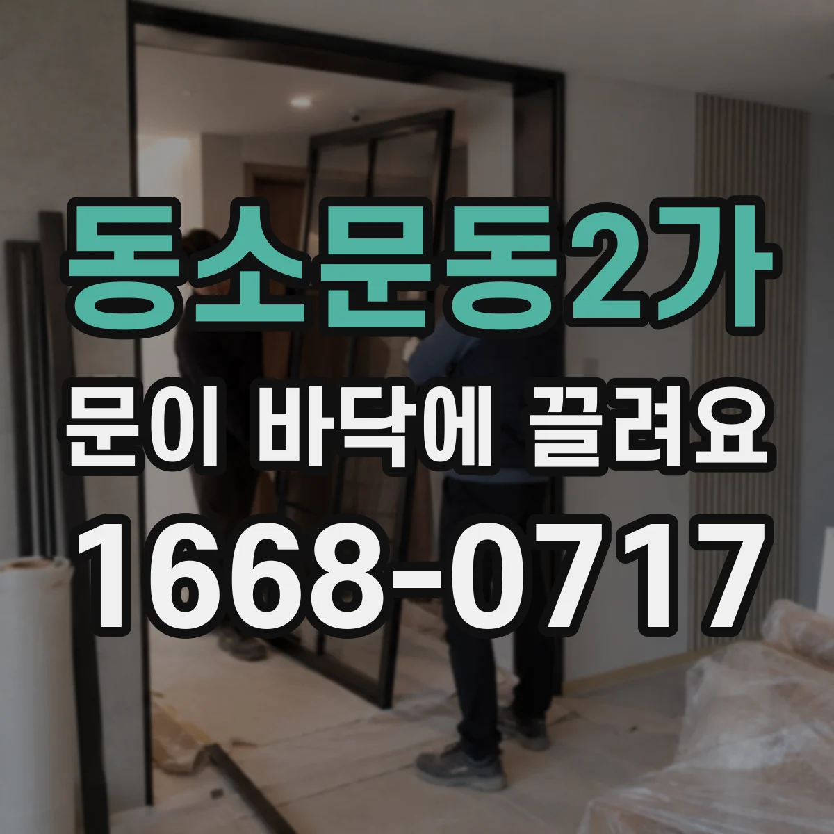 동소문동2가 문이 바닥에 끌려요