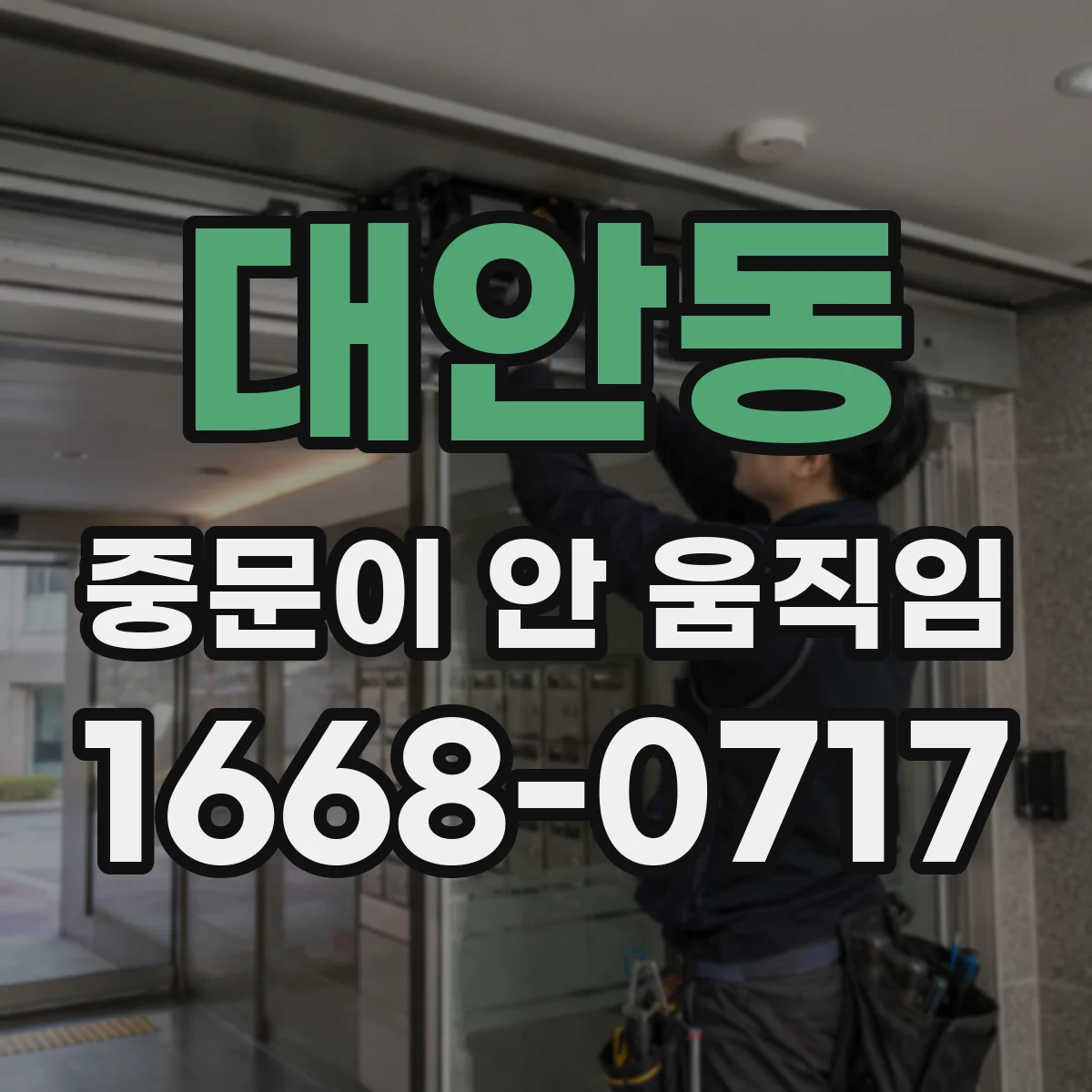 대안동 중문이 안 움직임