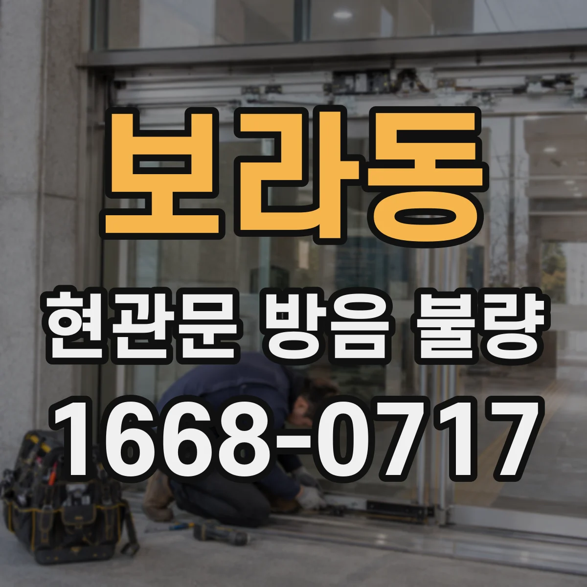 보라동 현관문 방음 불량