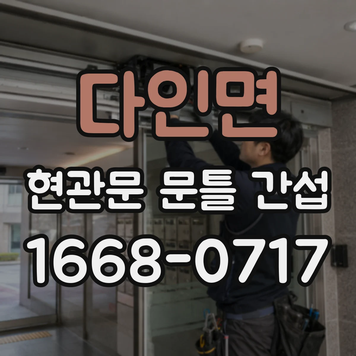 다인면 현관문 문틀 간섭