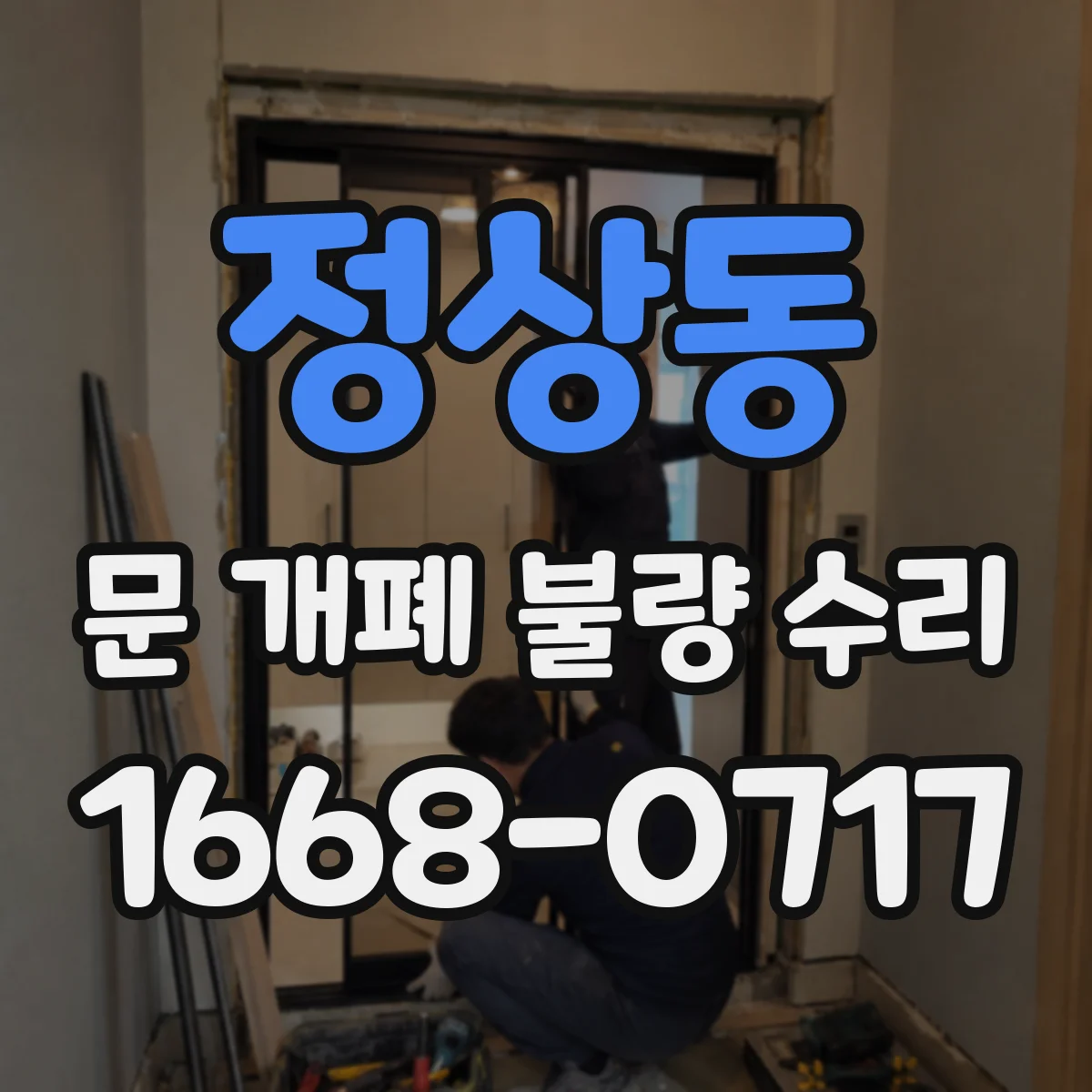 정상동 문 개폐 불량 수리