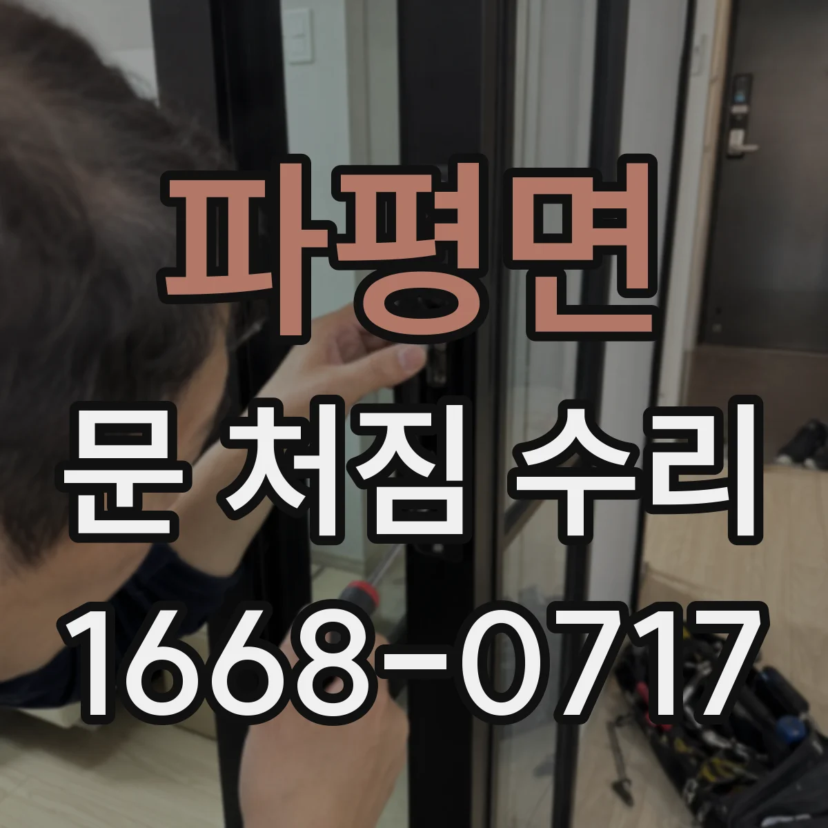 파평면 문 처짐 수리