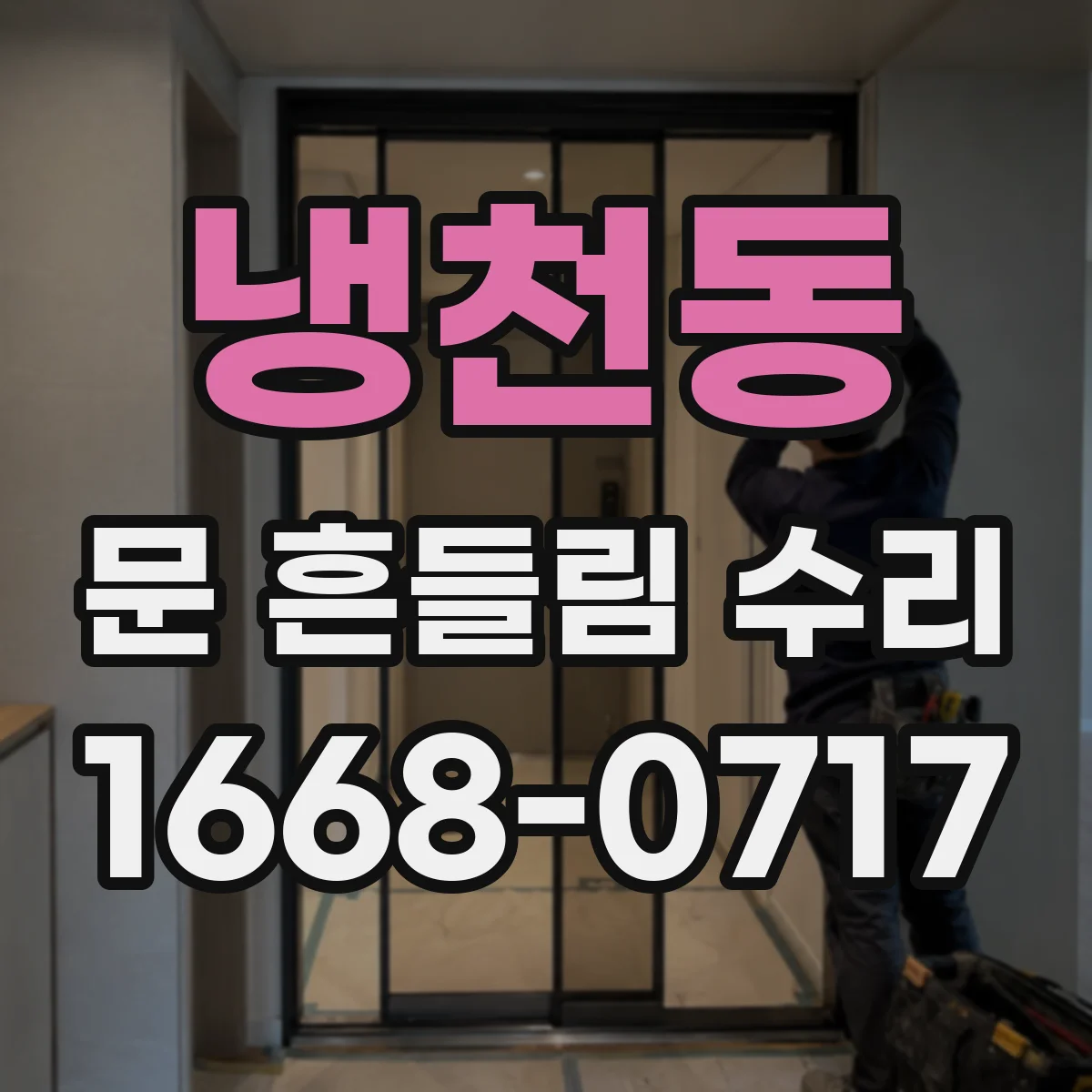 냉천동 문 흔들림 수리