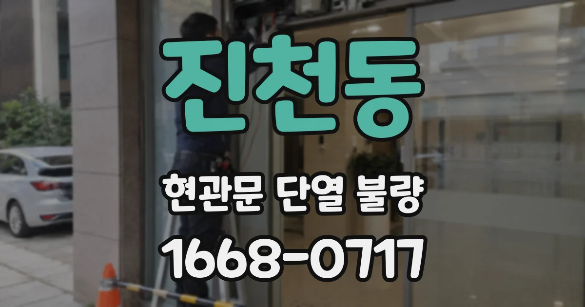진천동 현관문 단열 불량