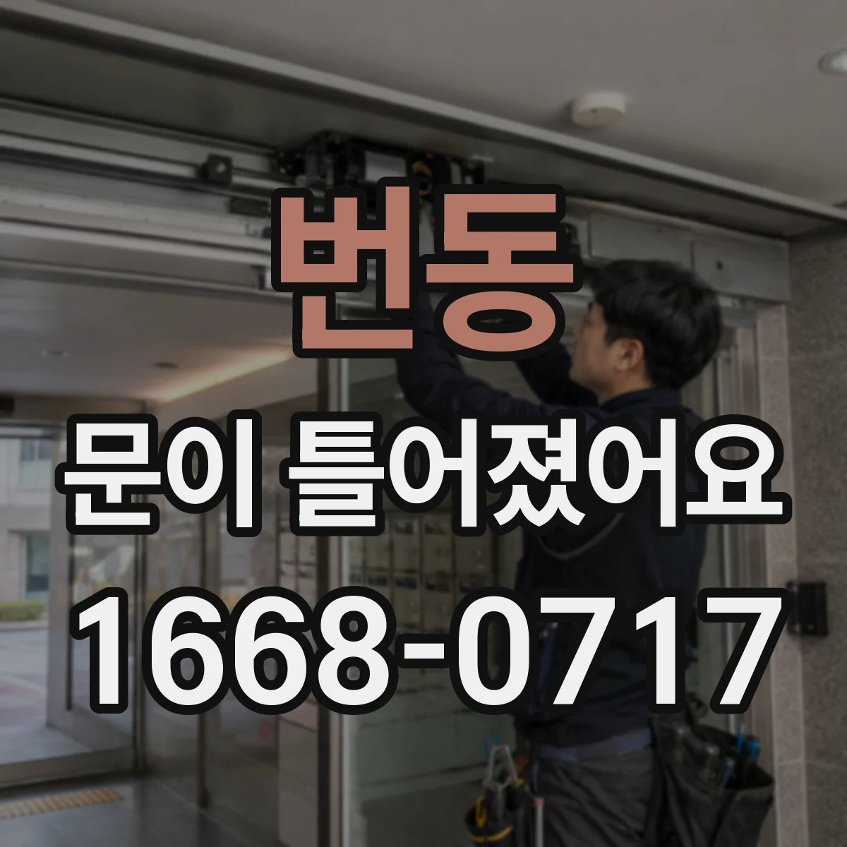 번동 문이 틀어졌어요