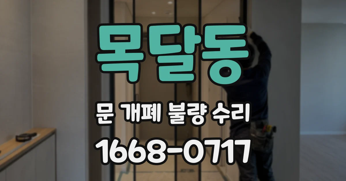 목달동 문 개폐 불량 수리