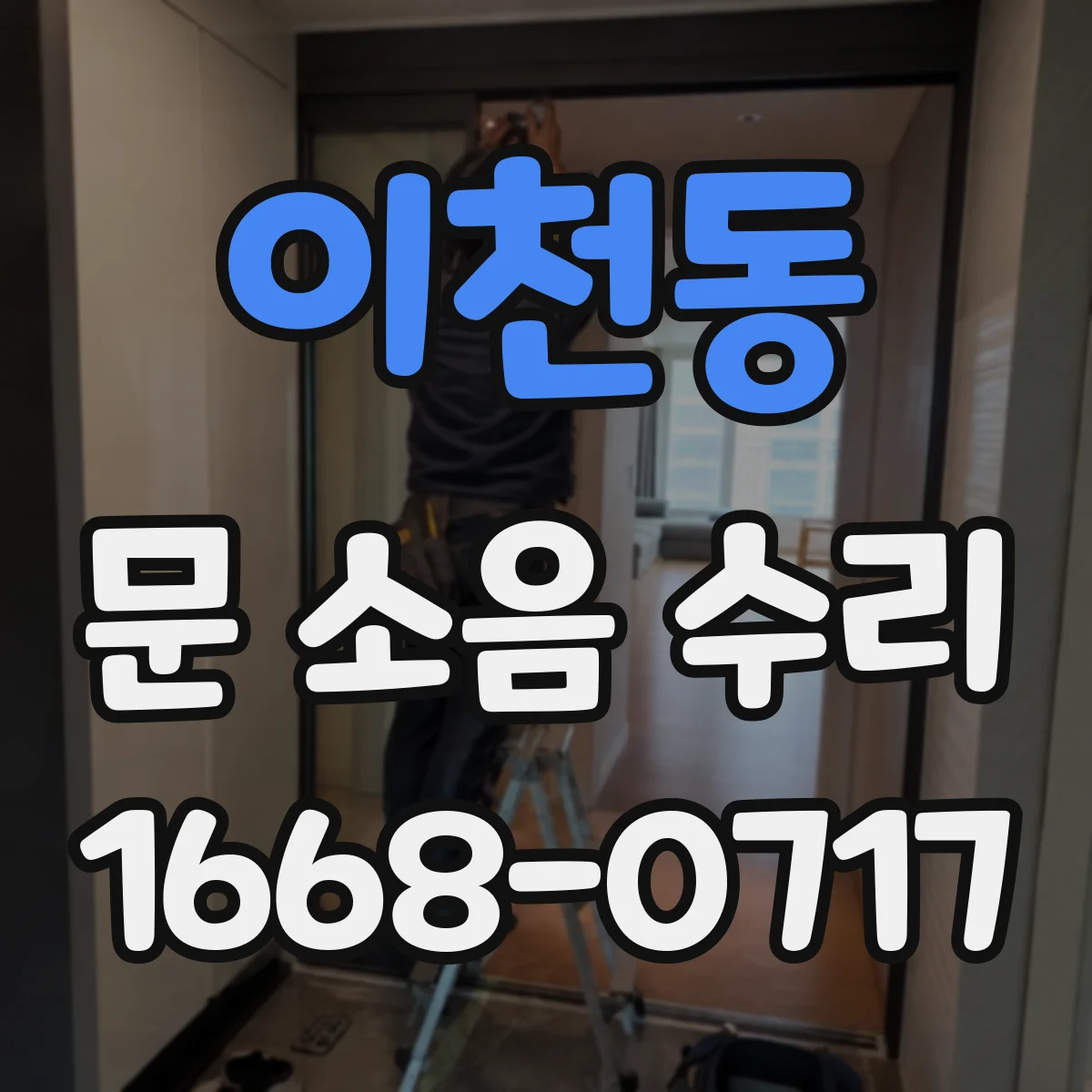 이천동 문 소음 수리