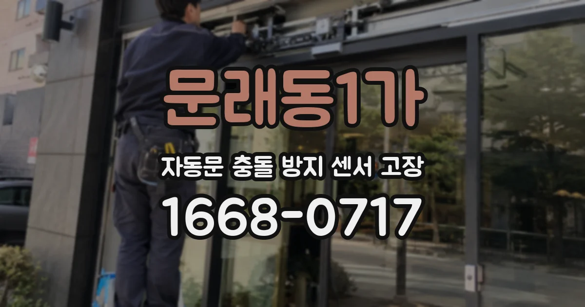 문래동1가 자동문 충돌 방지 센서 고장