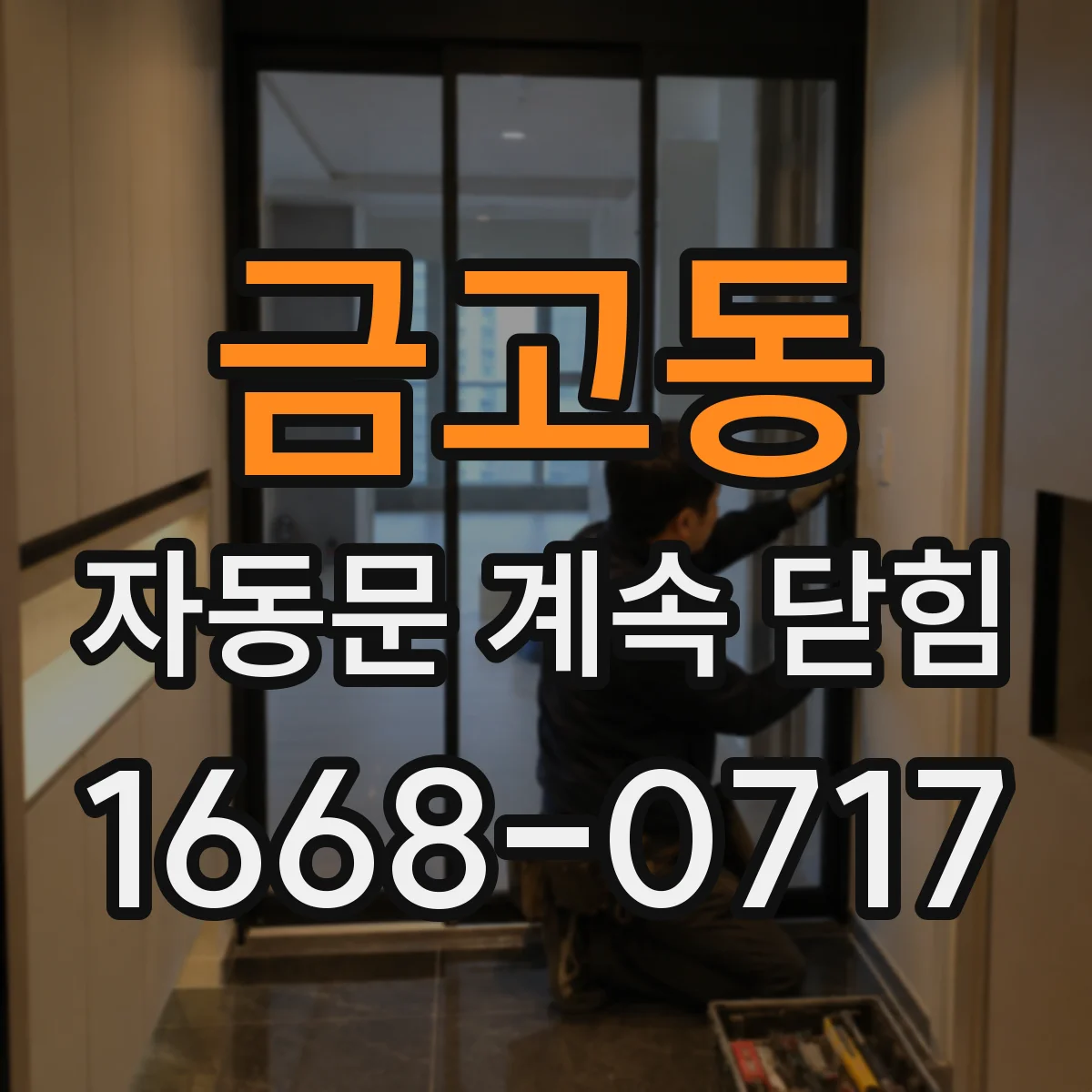 금고동 자동문 계속 닫힘