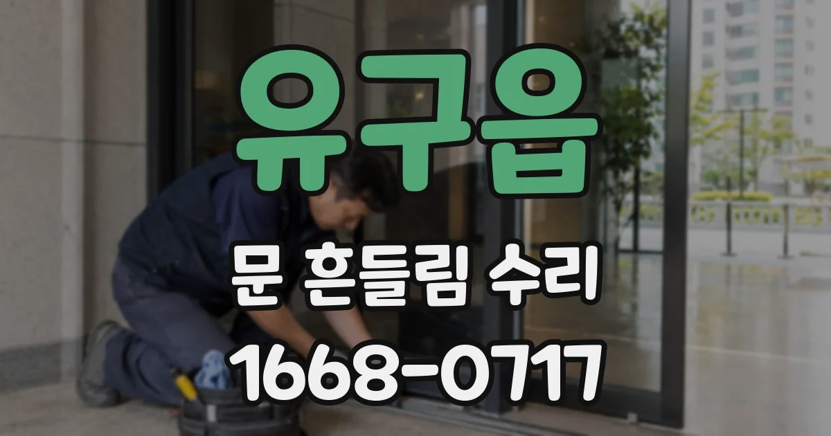 유구읍 문 흔들림 수리