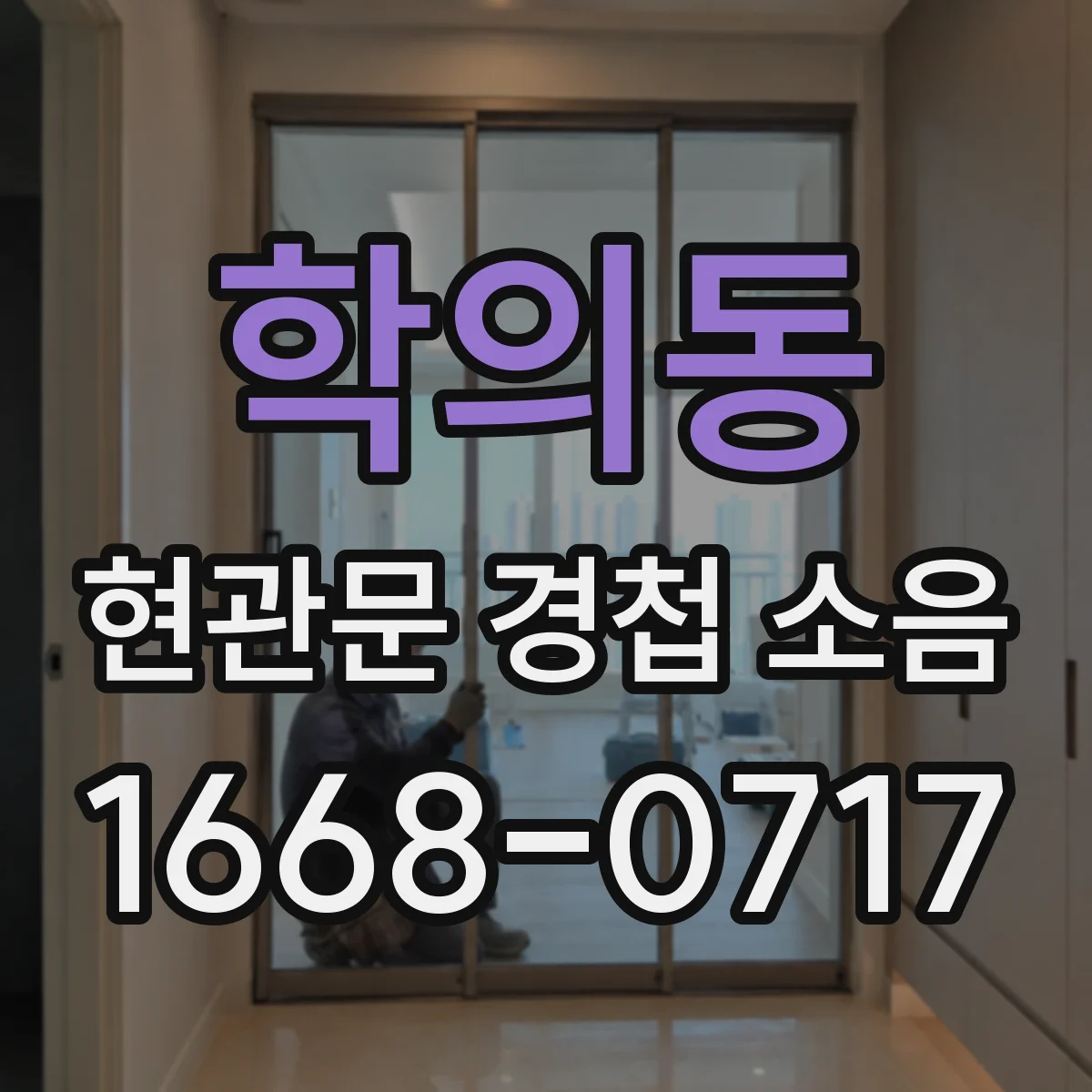 학의동 현관문 경첩 소음