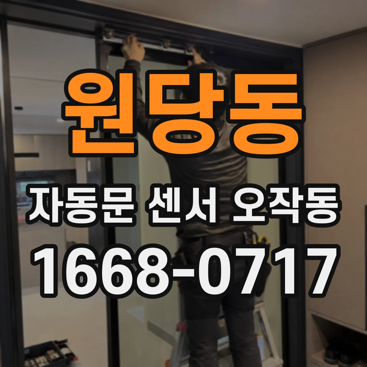 원당동 자동문 센서 오작동