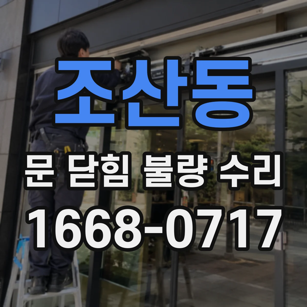 조산동 문 닫힘 불량 수리