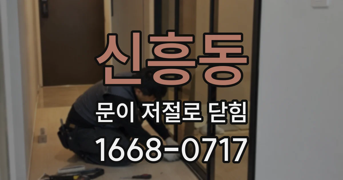 신흥동 문이 저절로 닫힘