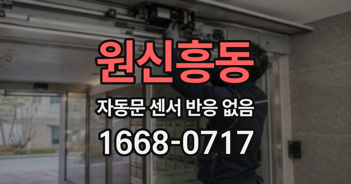 원신흥동 자동문 센서 반응 없음