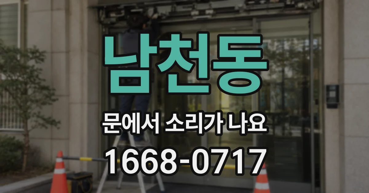 남천동 문에서 소리가 나요