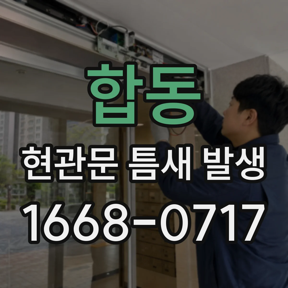 합동 현관문 틈새 발생