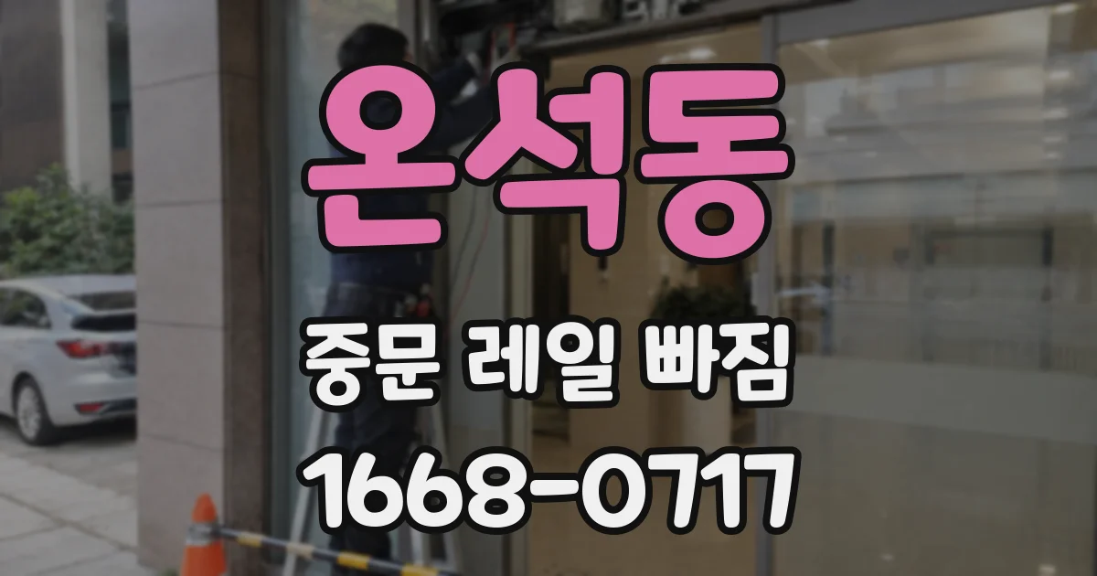 온석동 중문 레일 빠짐