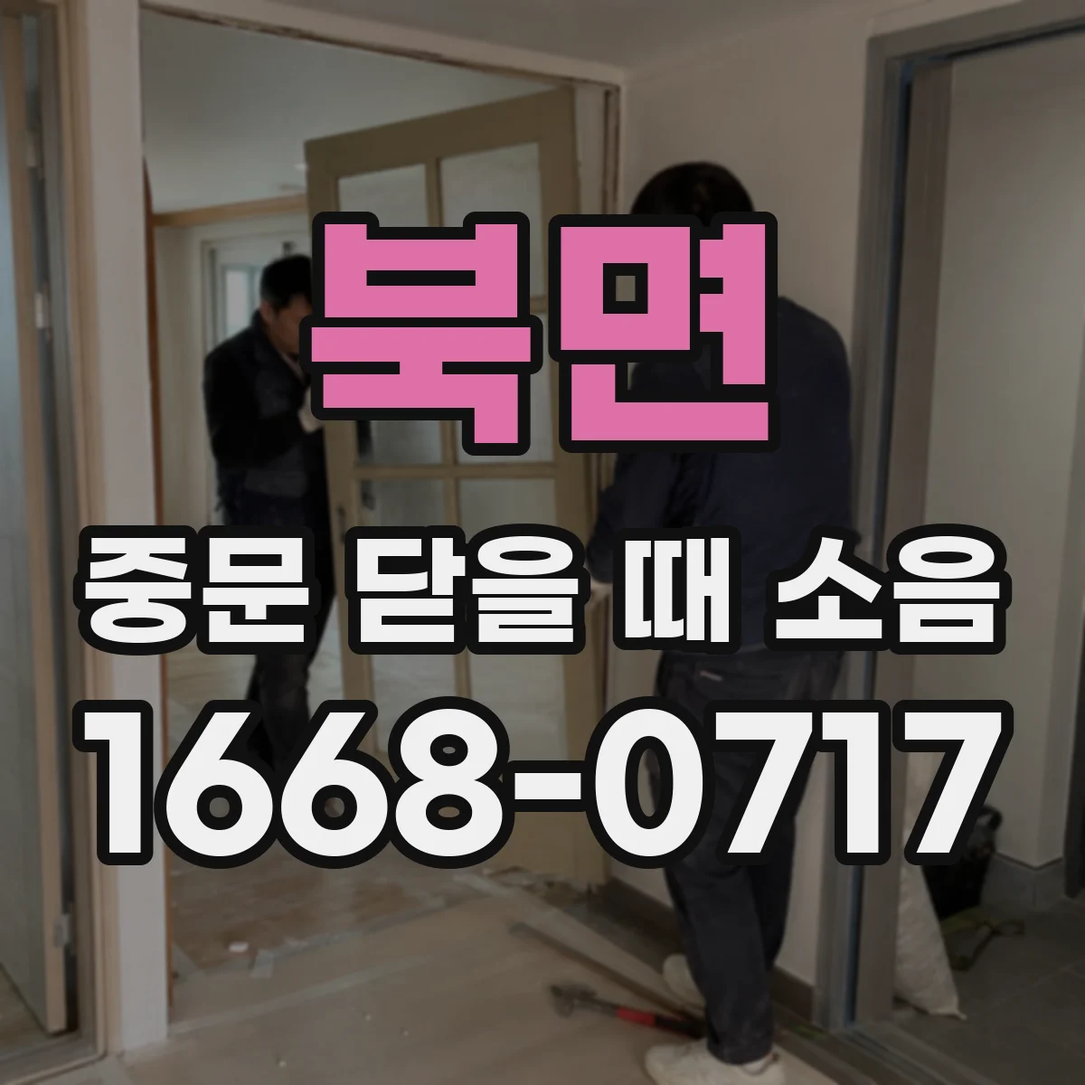 북면 중문 닫을 때 소음