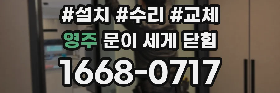 영주 문이 세게 닫힘