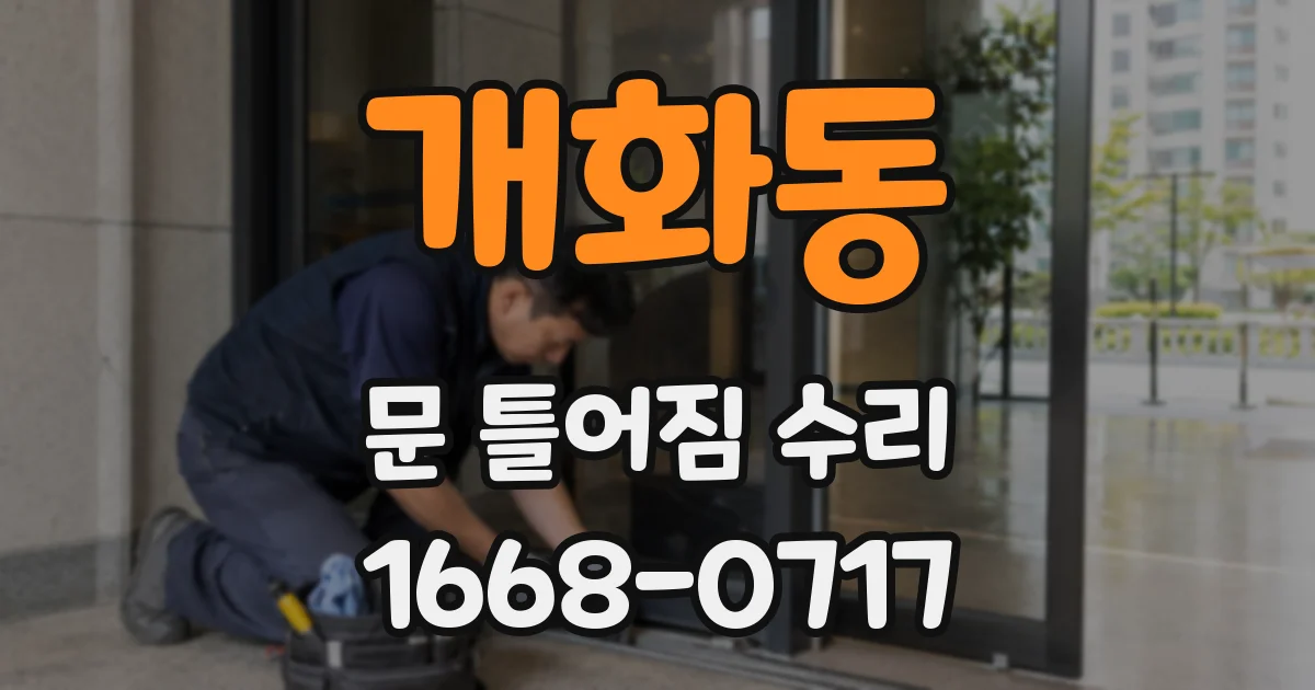 개화동 문 틀어짐 수리