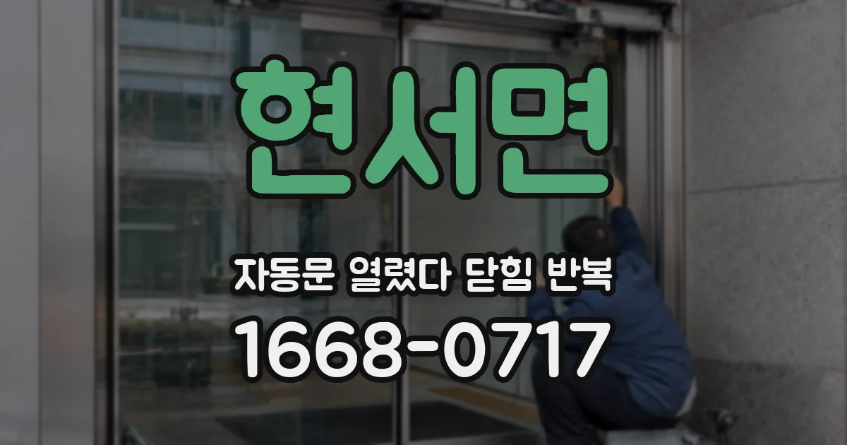 현서면 자동문 열렸다 닫힘 반복 증상은 열림과 닫힘이 연달아 일어나거나, 정지 후 다시 작동하면서 나타납니다.
